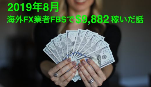 海外FX FBSで資金10万円から月100万円稼いだトレード記録と手法を大公開！