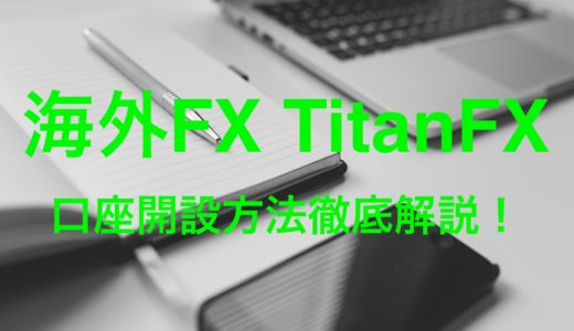 海外FX Titan FXの口座開設方法(口座タイプはブレード口座がオススメ)