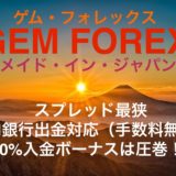 オススメできる海外FX業者GEM FOREX（ゲムフォレックス）紹介！100%入金ボーナスがすごい！！