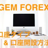 海外FX業者 GEM FOREX（ゲムフォレックス）の口座タイプと開設方法解説！